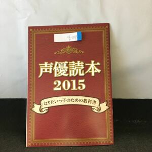 g-008 声優読本 2015 なりたいっ子のための教科書 月刊声優グランプリ2月号付録 ※0