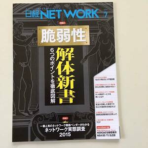 雑誌◆日経NETWORK【日経BP社】2015年7月◆