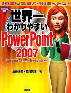 世界一わかりやすいＰｏｗｅｒＰｏｉｎｔ２００７　Ｗｉｎｄｏｗｓ　ＸＰ、Ｗｉｎｄｏｗｓ　Ｖｉｓｔａ対応／倉島保美，前川貴城【著】