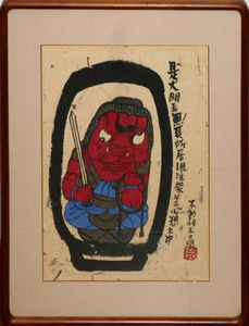 掘り出しオススメ作品! 肉筆・墨彩画*本庄基晃 :作 「不動明王之図」 40.5×29.5ｃｍ