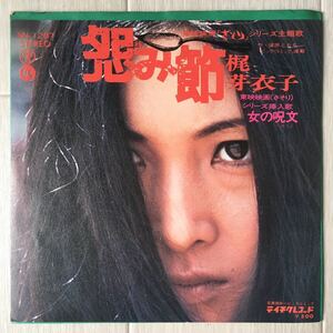 美品 45rpm / 梶芽衣子 (Meiko Kaji) - 怨み節 c/w 女の呪文 / 和モノ ヤサグレ・サイケ歌謡 / 7インチレコード /