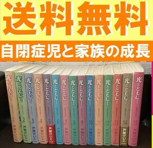 送料無料 光とともに… 自閉症児を抱えて 全15巻 戸部けいこ 綿密な取材を元に