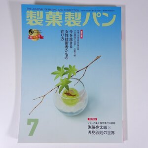 製菓製パン 2016/7 製菓実験社 雑誌 料理 レシピ お菓子 和菓子 洋菓子 パン 特集・女性技術者にエール 本格フランス菓子 ほか