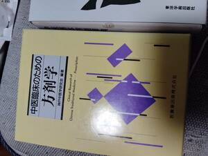 中医臨床のための方剤学＆中医基本用語辞典