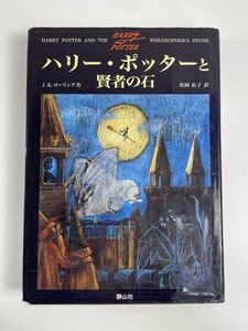 ハリー・ポッターと賢者の石　Ｊ．Ｋ．ローリング　2002年平成14年初版【H77265】