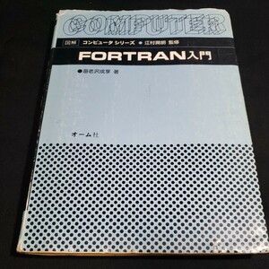 コンピュータシリーズ　FORTRAN入門　江村潤朗　監修