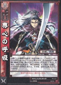 【三国志大戦TCG】 専心の呼吸(PR-031)