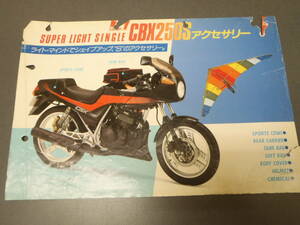 CBX250S　カタログ　アクセサリー　MC12E　ホンダ