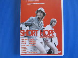 DVD■特価処分■視聴確認済■SHORT HOPE ささやかな願い (今を生きる男達が贈る痛快群像劇!!)★レン落■No.2511