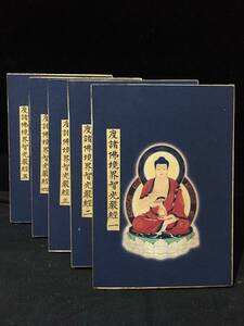 【 経本 】 珍品 レア 手書《度諸佛境界智光嚴經》 全5巻 中國清代 経典 仏典 箱付 古文書 古写経 仏経 仏教美術 漢籍 中国唐物 GH07