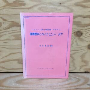 Y3FM2-210226レア［これからの第一線医療に不可欠な 健康医学とペイシェント・ケア 池田義雄］精神衛生相談のすすめ方