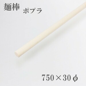 麺棒 ポプラ 750mm そば打ち道具