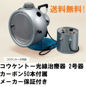 コウケントー光線治療器　2号器　メーカー直送 送料無料　カーボン50本付き