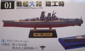 新品 開封 戦艦大和の追憶 戦艦大和 竣工時 ATYPE フルハルver ヤマト YAMATO 零式水上偵察機 戦艦 艦船キット ジオラマ エフトイズ F-toys