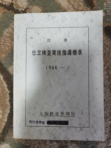 貨車 仕立検査実技指導標準　大阪鉄道管理局 　国鉄列車貨物　1966年 トム50000など マニュアル 貴重品