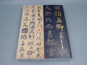 展覧図録 東京国立博物館 特別展「顔真卿 王羲之を超えた名筆」図録 大型本 参考資料 検 図書書籍 中国美術 書道書法 廃盤 初版