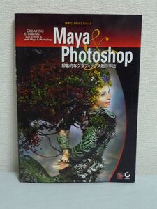 Maya & Photoshop 印象的なグラフィックス制作手法 ★ Daniel Gray メディアミクス ◆ 3Dソフトウェア Adobe デジタル画像処理プログラム