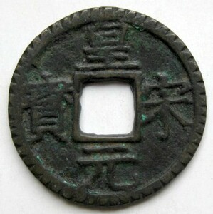 ◆中国 穴銭 南宋 皇宋元宝 折二 背六 直径約28,3ｍｍ