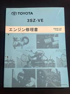 3SZ-VE　 エンジン修理書 　bB・ラッシュ・ビーゴ・タウンエース・パッソセッテ　2006-12 E0603　