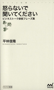 怒らないで聞いてください ビジネストーク鉄板フレーズ集 マイナビ新書／平林信隆(著者)