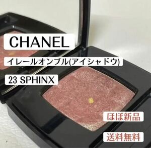 美品シャネルCHANELイレールオンブル23スファンクスSPHINX ブラウン　パープル　アイシャドウ　デパコス　コスメ　化粧品