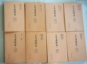 千句連歌集(古典文庫)1～8　全8冊揃