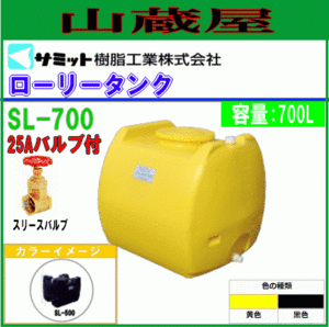 モリマーサム ローリータンク 700L SL-700 黄色 25Aバルブ付 給水タンク 貯水 防除 除草 [個人様宅配送不可]/[送料無料]