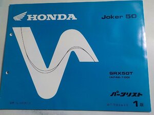 h0802◆HONDA ホンダ パーツカタログ Joker 50 SRX50T (AF42-100) 平成8年8月(ク）