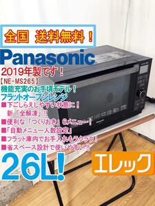 全国送料無料★2019年製★超美品 中古★Panasonic 26L『エレック』機能充実！コンパクト＆フラット!!オーブンレンジ【NE-MS265-K】DC7N