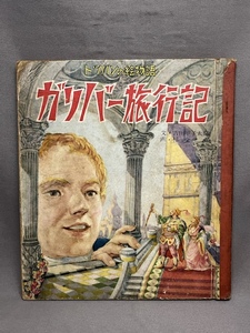 【状態難あり 記名あり 落書きあり】トッパンの絵物語「ガリバー旅行記」　吉田甲子太郎/杉全直　昭和29年初版