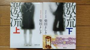 柴田よしき（文庫本2冊）激流　送料\230