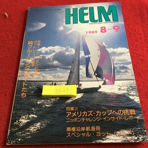 Y13-143 ヘルム 1989年発行 特集1 オークランド福岡 ヨットレース 純クルージング・ボートたち 特集2 アメリカンズ・カップ など 舵社