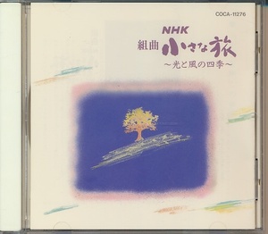 CD●組曲 NHK 小さな旅 ～光と風の四季～　「小さな旅」音楽集　 大野雄二