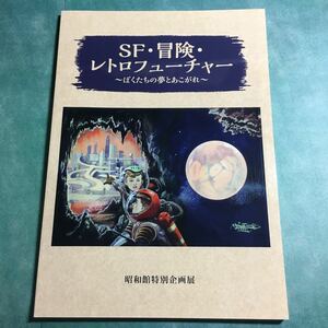 【送料無料】SF・冒険・レトロフューチャー 図録 * 樺島勝一 椛島勝一 小松崎茂 挿絵画家 黄金バット 少年倶楽部 少年少女世界科学冒険全集