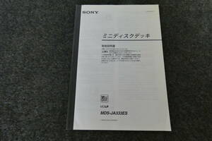 SONY MDデッキ MDS-JA333ES メーカー製コピー取り扱い説明書 USED