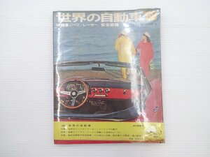 ■世界の自動車’68/ロータスエラン フォードコンサルコルチナ