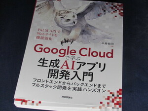 【裁断済】Google Cloudで学ぶ生成AIアプリ開発入門【送料込】