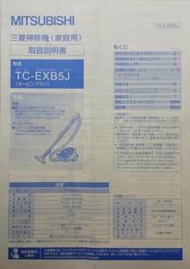 三菱掃除機　TC-EXB5J　取説のみ