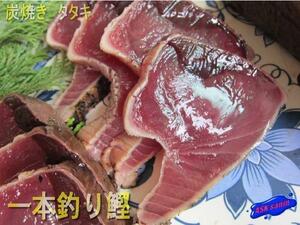 一本釣り「鰹タタキ3kg」国産・炭火焼き、脂のった極上品