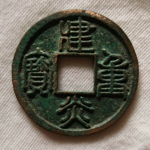 建炎重宝　中国古銭