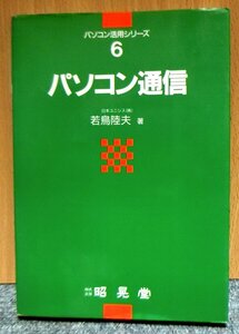 パソコン活用シリーズ　６　「パソコン通信」