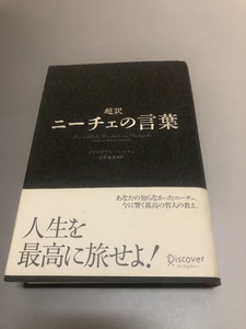 超訳 ニーチェの言葉　フリードリヒ・ニーチェ著　白取春彦編訳　帯付き