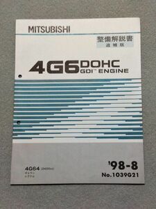 ★★★ギャラン/レグナム　EA3A/EC3A/EA3W/EC3W　サービスマニュアル　【4G64　エンジン整備解説書/追補版】　98.08★★★