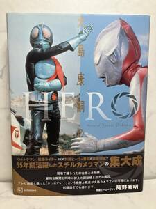 【ＨＥＲＯ　大島康嗣の仕事】初版本 講談社 ウルトラＱ ウルトラマン ウルトラセブン 仮面ライダー 円谷 東映 特撮 テレビヒーロー