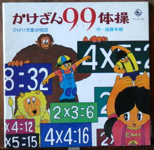 obk【EP】ひばり児童合唱団 - かけざん99体操 *鈴木邦彦・曲