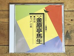 定価2000円!!日本の伝統芸能シリーズ全集!! 「茶釜 今戸の狐」 十代 金原亭馬生 名盤 検:古今亭志ん生/桂枝雀/桂米朝/立川談志/三遊亭圓生