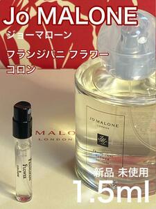 ［jo-FR］ジョーマローン フランジパニ フラワー コロン 1.5ml