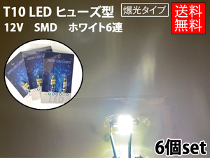 T10 LED 6個セット 白/ホワイト 6連 12v SMD ヒューズ型◆バルブ ナンバー灯 室内灯 両口金 ルーム球 枕球バルブ◆ゆうパケ送料無料