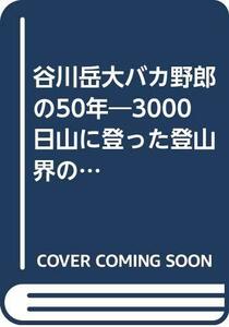 【中古】 谷川岳大バカ野郎の50年 3000日山に登った登山界の暴れん坊