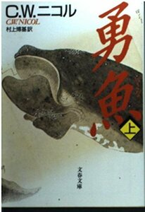 【中古】 勇魚〈上〉 (文春文庫)